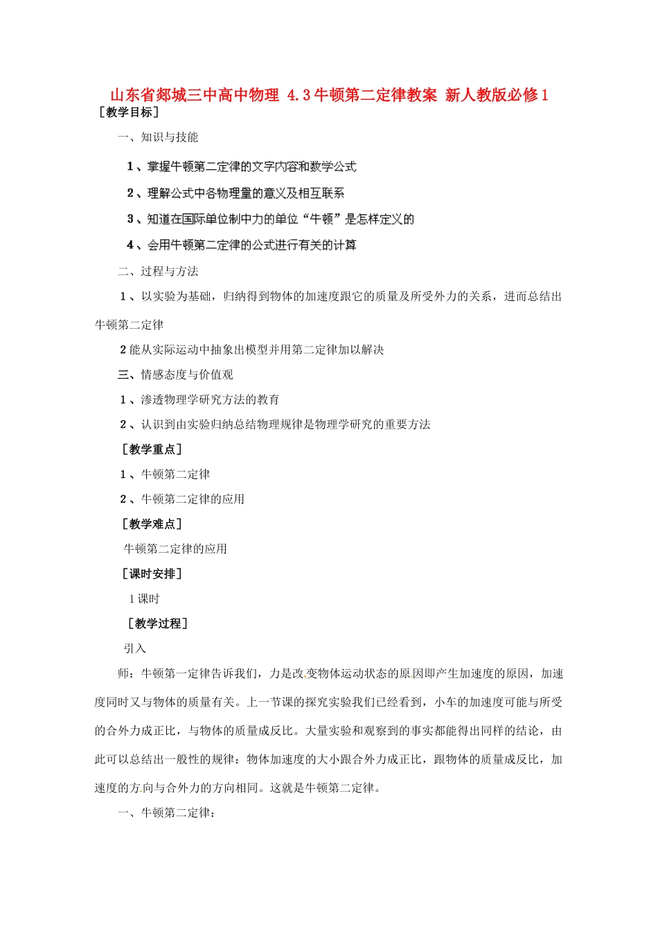 山东省郯城三中高中物理 4.3牛顿第二定律教案 新人教版必修1_第1页