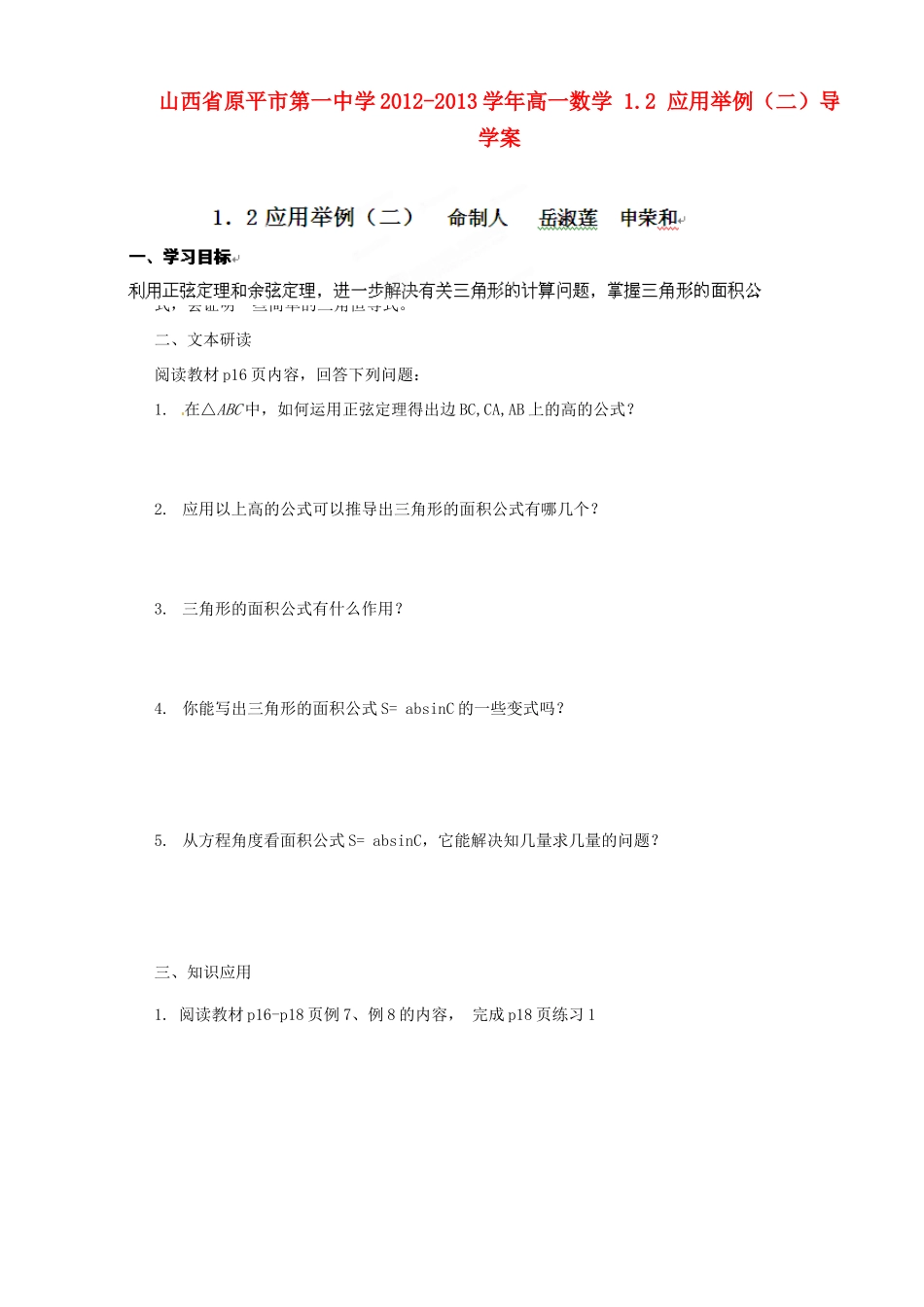 山西省原平市第一中学2012-2013学年高一数学 1.2 应用举例（二）导学案_第1页