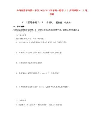山西省原平市第一中学2012-2013学年高一数学 1.2 应用举例（二）导学案