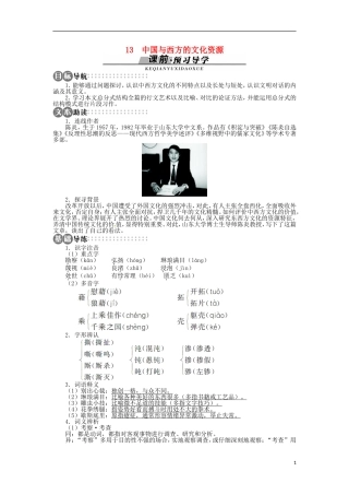 山东省淄博市高青县第三中学2013-2014学年高中语文 《中国与西方的文化资源》学案 苏教版必修3