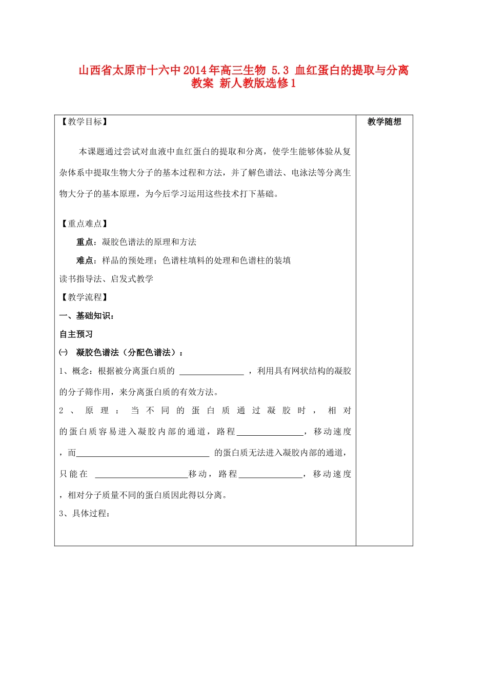 山西省太原市十六中2014年高三生物 5.3 血红蛋白的提取与分离教案 新人教版选修1_第1页
