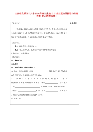 山西省太原市十六中2014年高三生物 5.3 血红蛋白的提取与分离教案 新人教版选修1