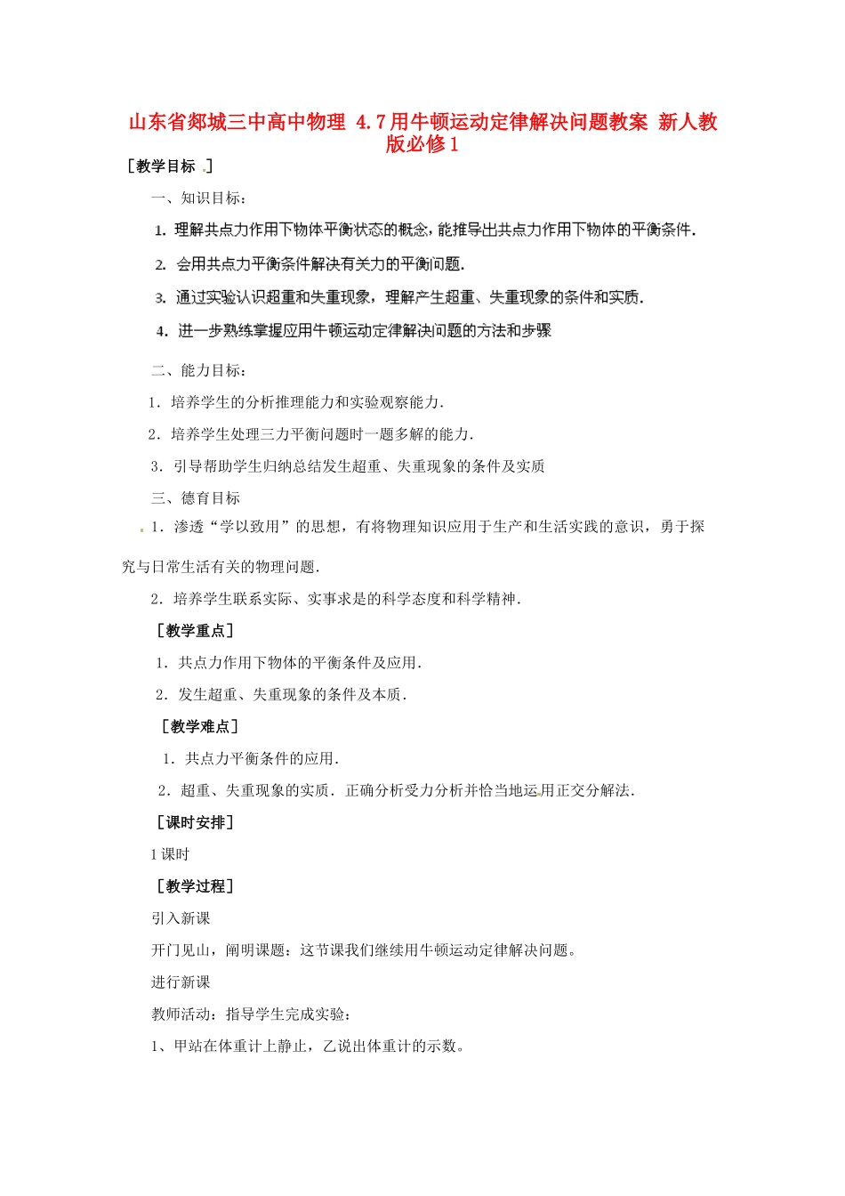 山东省郯城三中高中物理 4.7用牛顿运动定律解决问题教案 新人教版必修1_第1页