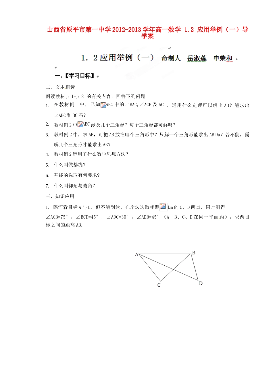 山西省原平市第一中学2012-2013学年高一数学 1.2 应用举例（一）导学案_第1页