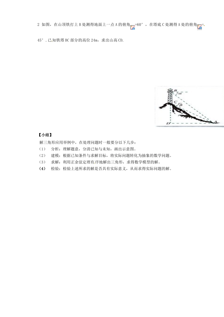 山西省原平市第一中学2012-2013学年高一数学 1.2 应用举例（一）导学案_第2页