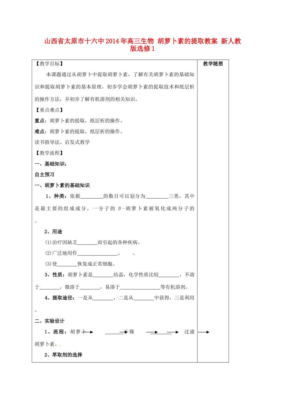 山西省太原市十六中2014年高三生物 胡萝卜素的提取教案 新人教版选修1_第1页