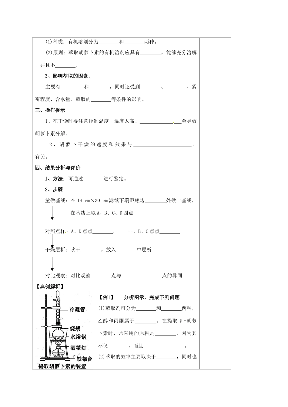 山西省太原市十六中2014年高三生物 胡萝卜素的提取教案 新人教版选修1_第2页