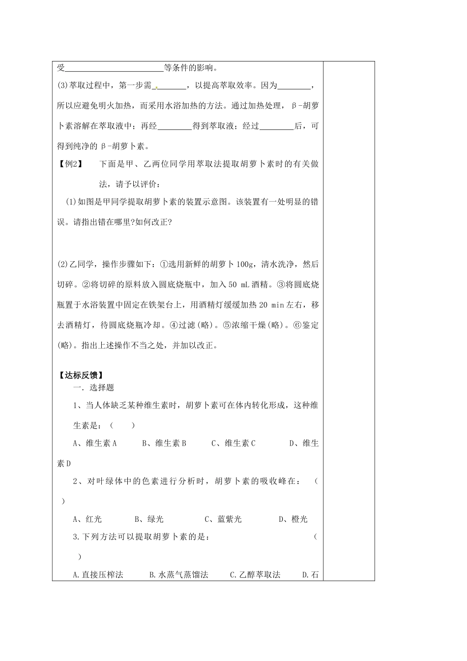 山西省太原市十六中2014年高三生物 胡萝卜素的提取教案 新人教版选修1_第3页