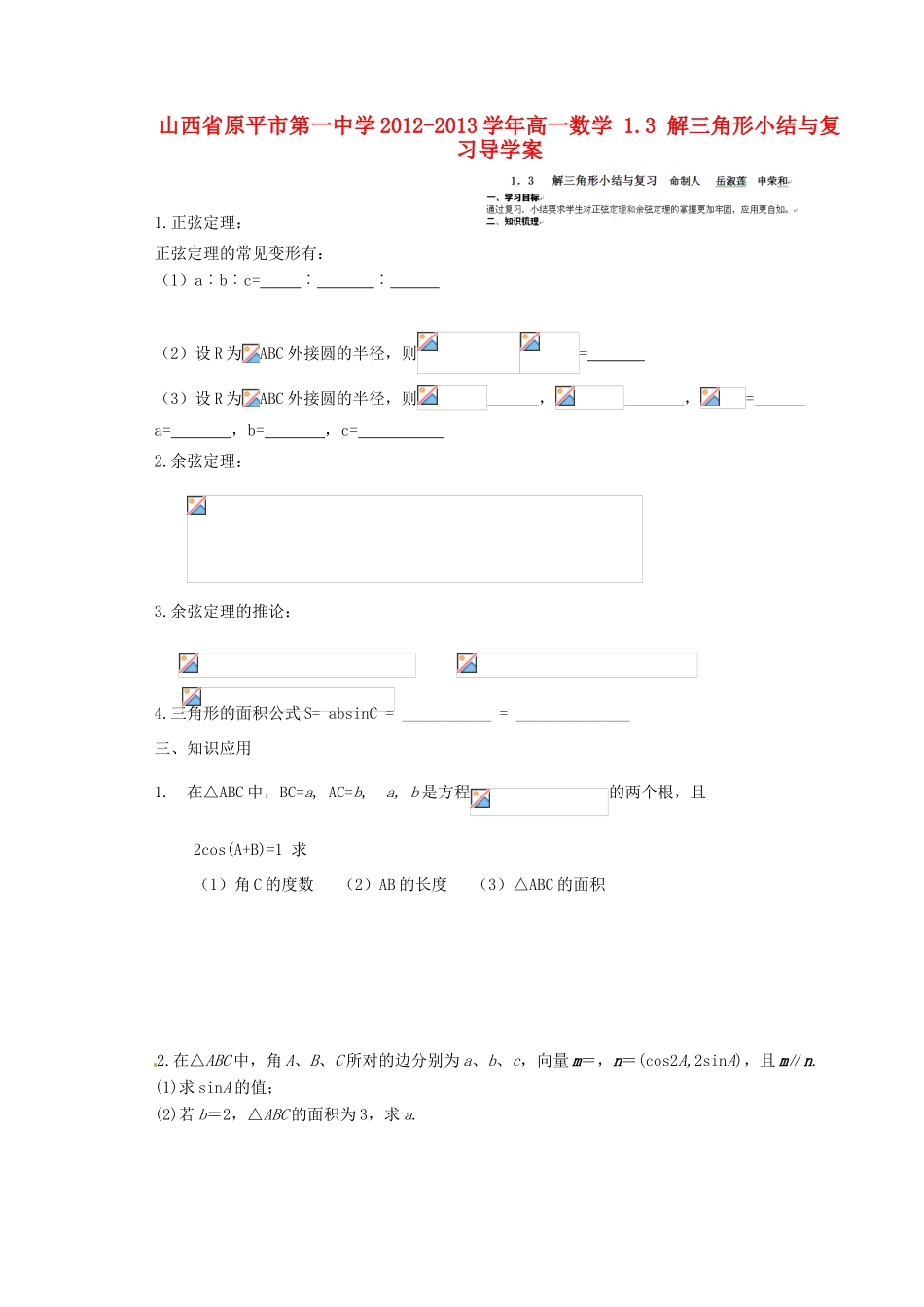 山西省原平市第一中学2012-2013学年高一数学 1.3 解三角形小结与复习导学案_第1页