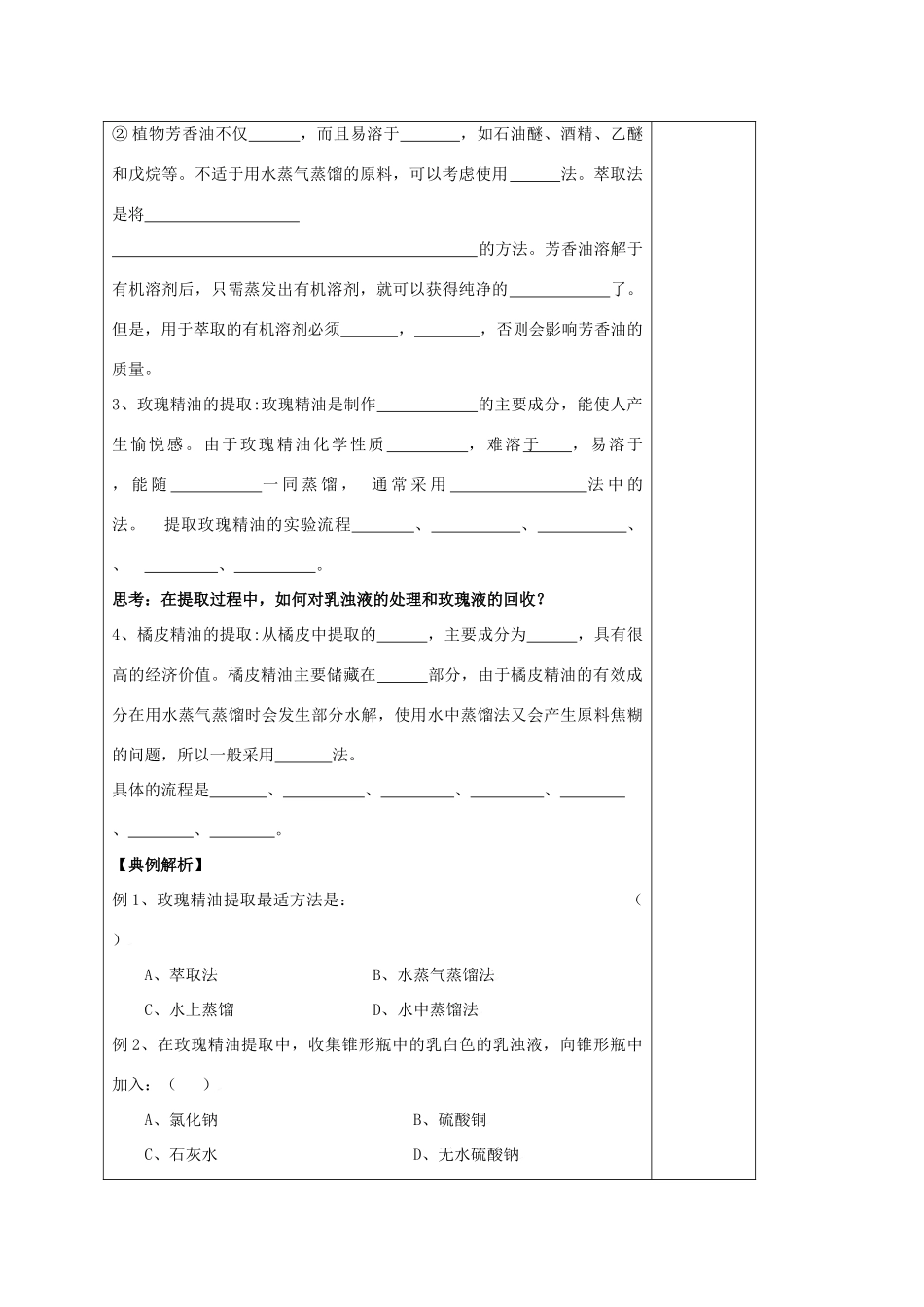 山西省太原市十六中2014年高三生物 植物芳香油的提取教案 新人教版选修1_第2页