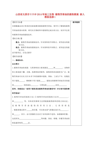 山西省太原市十六中2014年高三生物 植物芳香油的提取教案 新人教版选修1