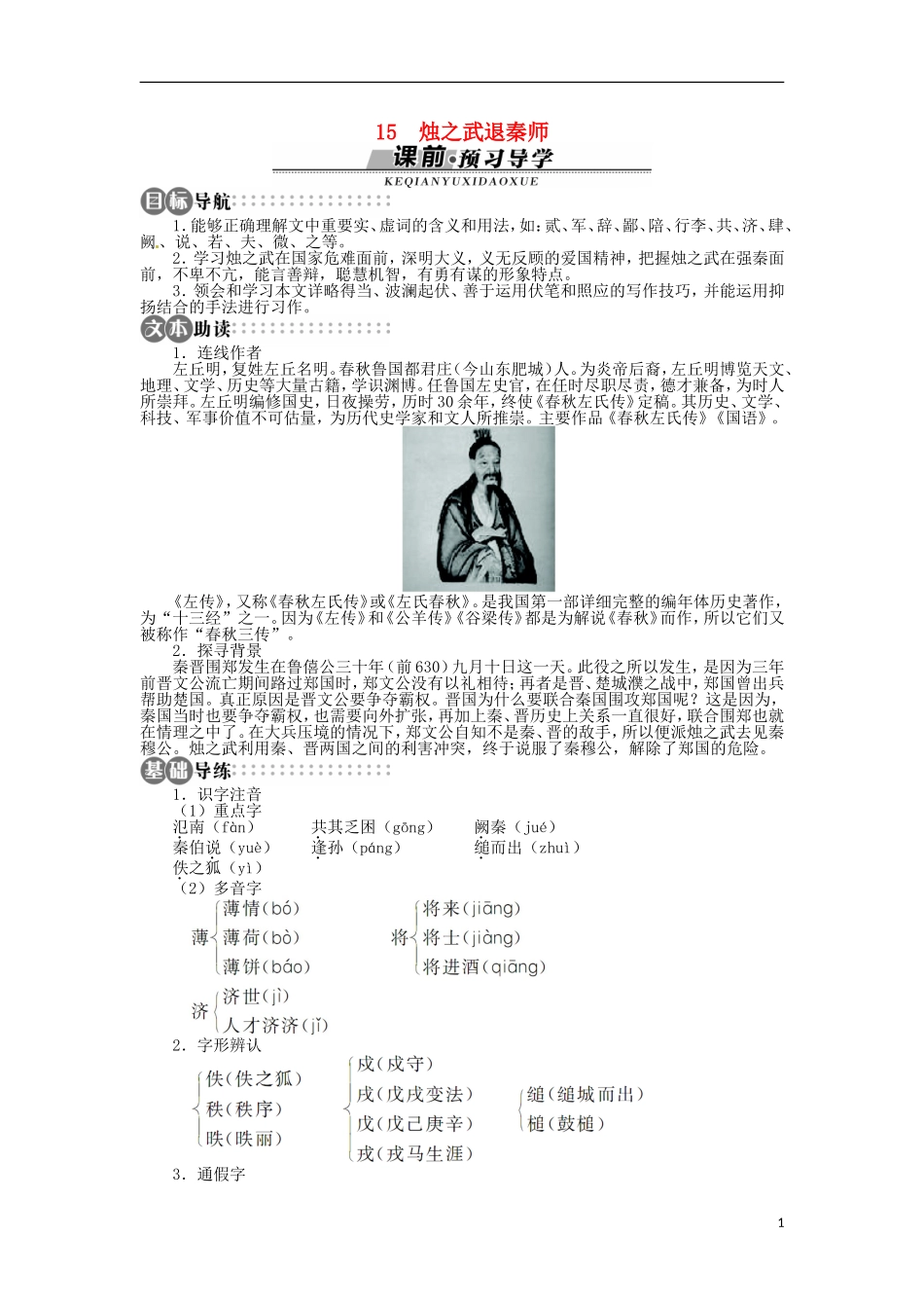 山东省淄博市高青县第三中学2013-2014学年高中语文 《烛之武退秦师》学案 苏教版必修3_第1页