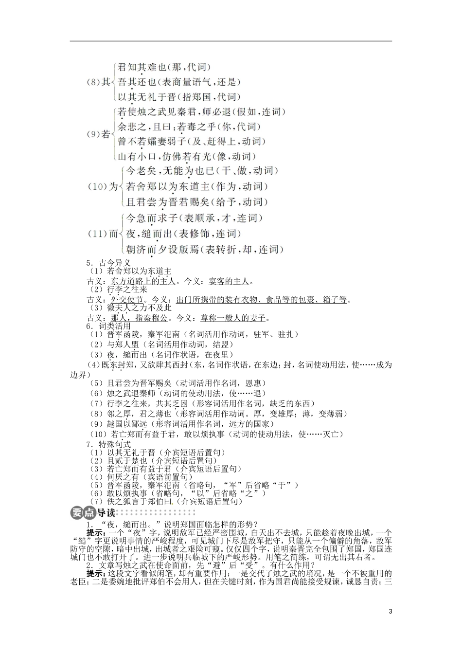 山东省淄博市高青县第三中学2013-2014学年高中语文 《烛之武退秦师》学案 苏教版必修3_第3页