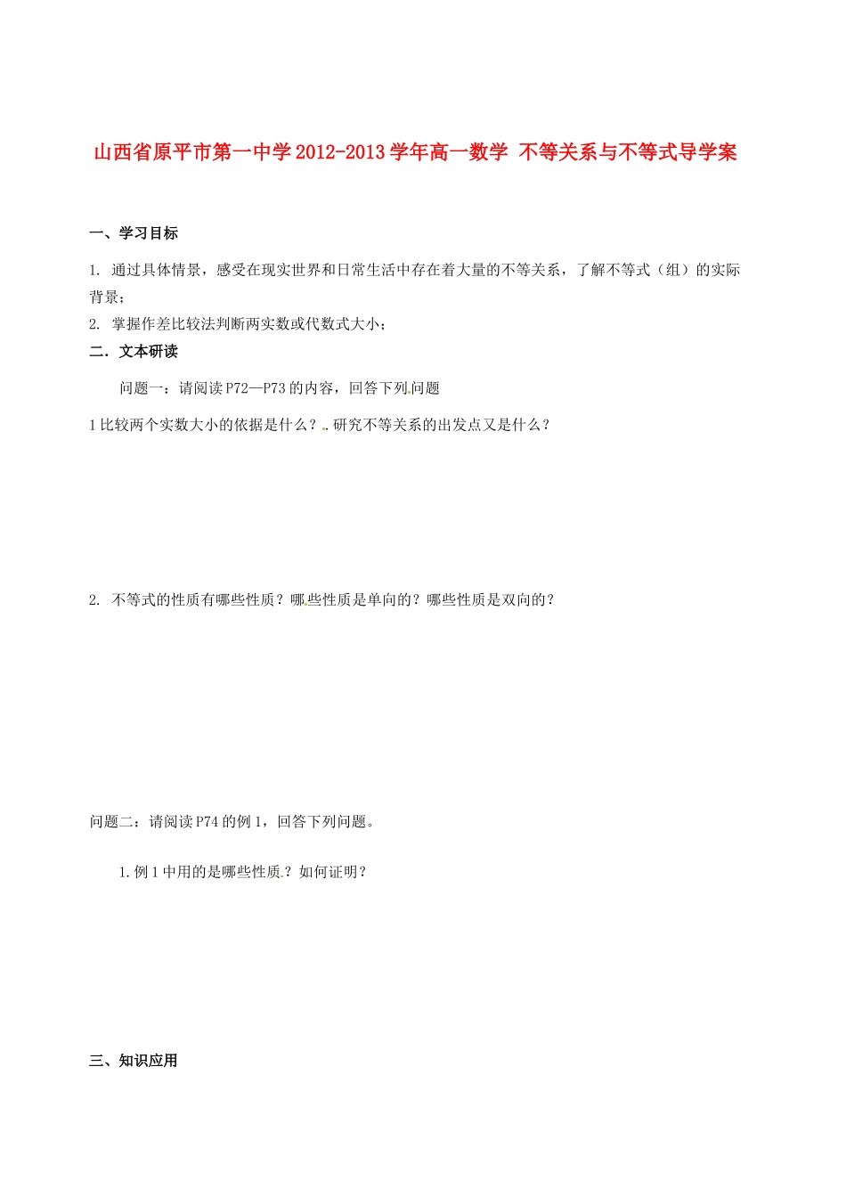 山西省原平市第一中学2012-2013学年高一数学 不等关系与不等式导学案_第1页
