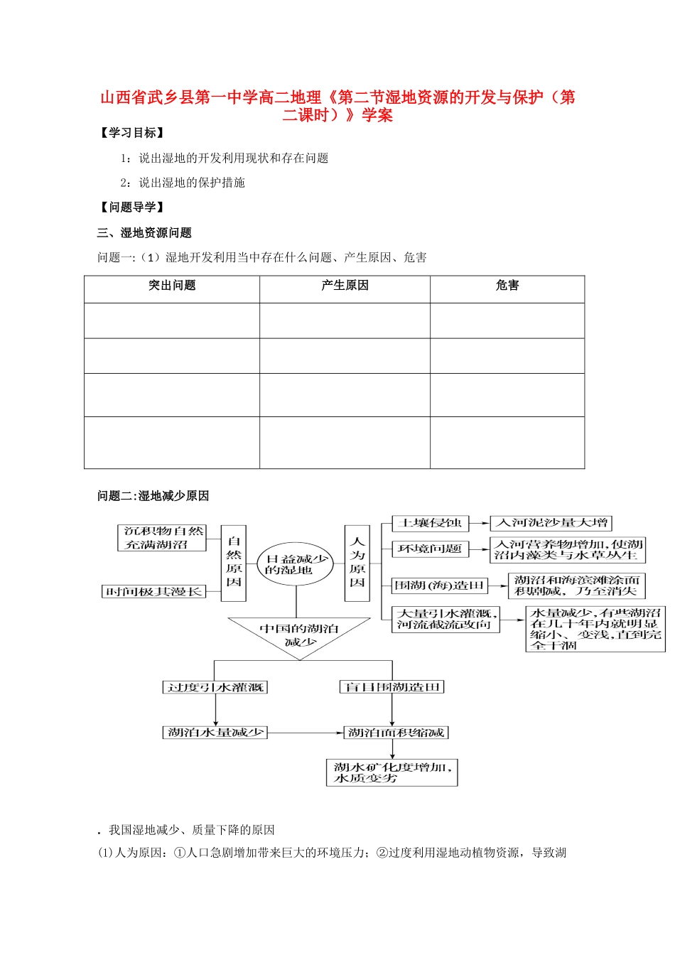 山西省武乡县第一中学高二地理《第二节湿地资源的开发与保护（第二课时）》学案_第1页