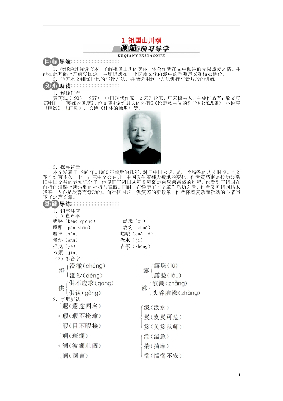 山东省淄博市高青县第三中学2013-2014学年高中语文 《祖国山川颂》学案 苏教版必修3_第1页