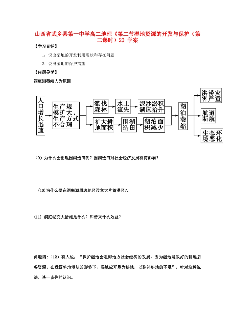 山西省武乡县第一中学高二地理《第二节湿地资源的开发与保护（第二课时）2》学案_第1页