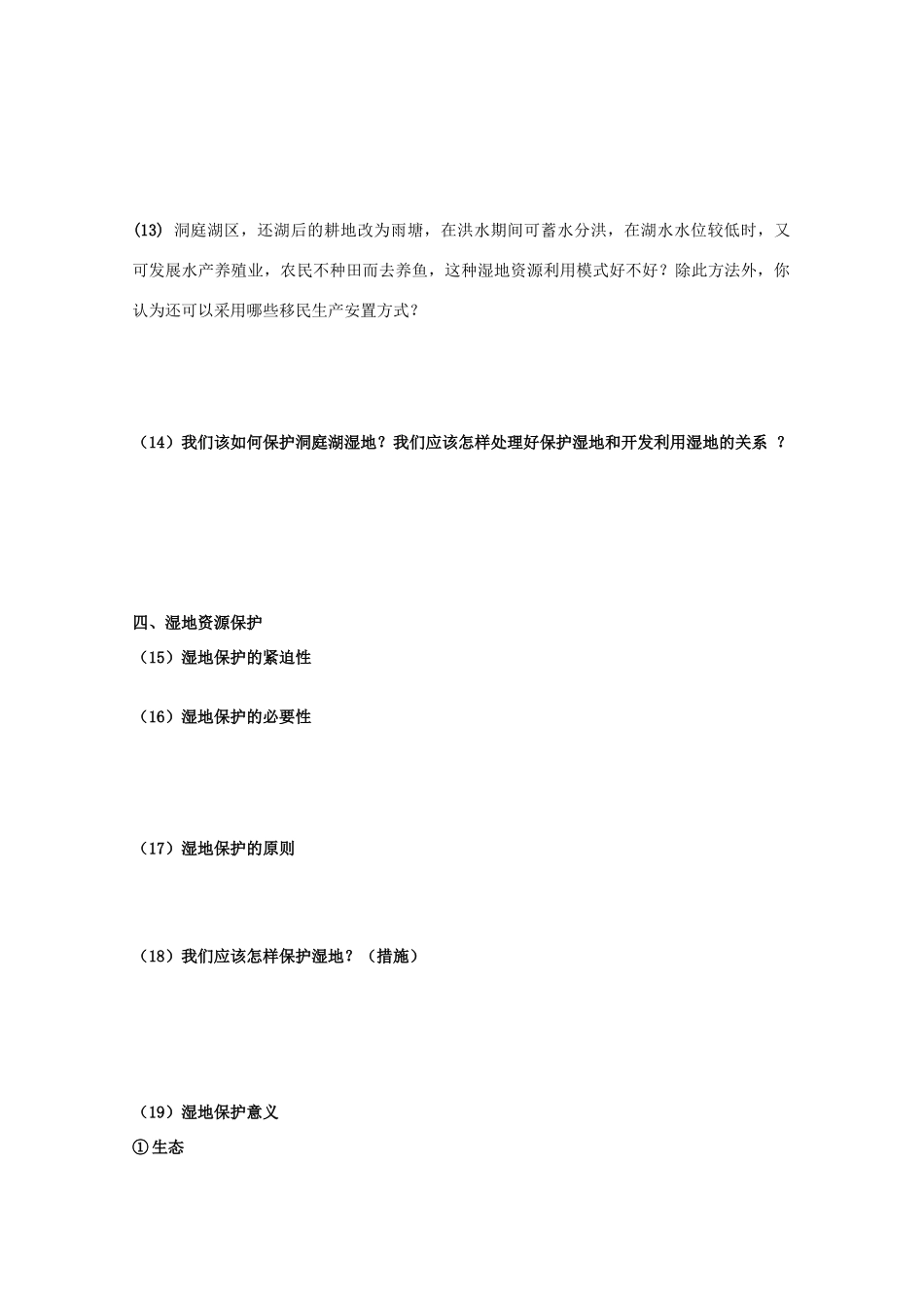 山西省武乡县第一中学高二地理《第二节湿地资源的开发与保护（第二课时）2》学案_第2页