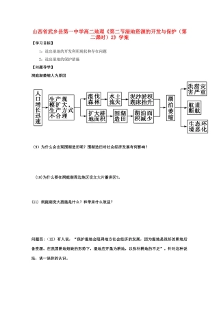山西省武乡县第一中学高二地理《第二节湿地资源的开发与保护（第二课时）2》学案