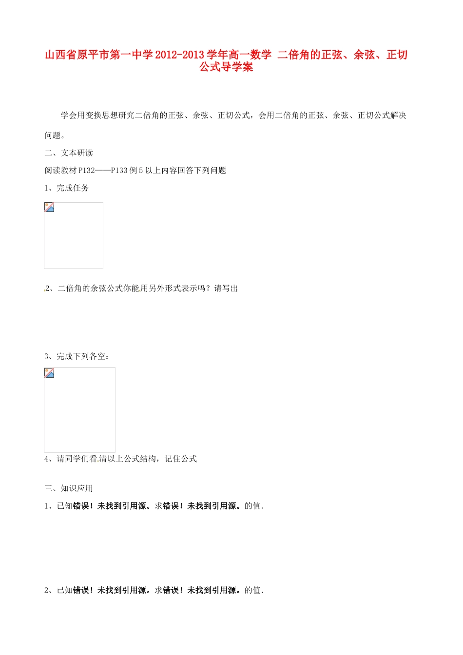 山西省原平市第一中学2012-2013学年高一数学 二倍角的正弦、余弦、正切公式导学案_第1页