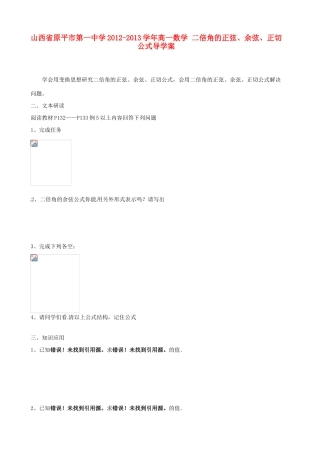 山西省原平市第一中学2012-2013学年高一数学 二倍角的正弦、余弦、正切公式导学案