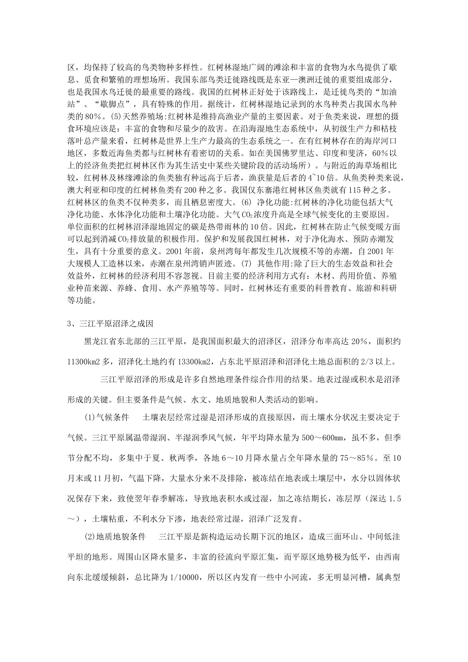 山西省武乡县第一中学高二地理《第二节湿地资源的开发与保护（第一课时）》学案_第2页