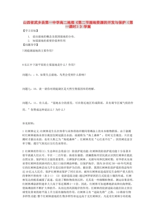 山西省武乡县第一中学高二地理《第二节湿地资源的开发与保护（第一课时）》学案