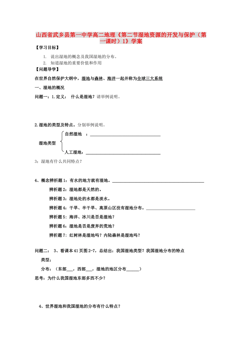 山西省武乡县第一中学高二地理《第二节湿地资源的开发与保护（第一课时）1》学案_第1页