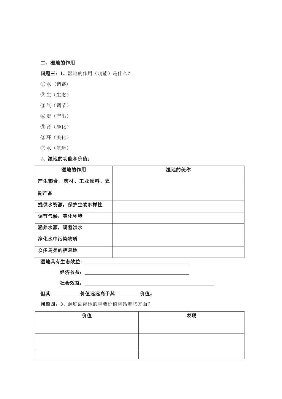 山西省武乡县第一中学高二地理《第二节湿地资源的开发与保护（第一课时）1》学案_第2页
