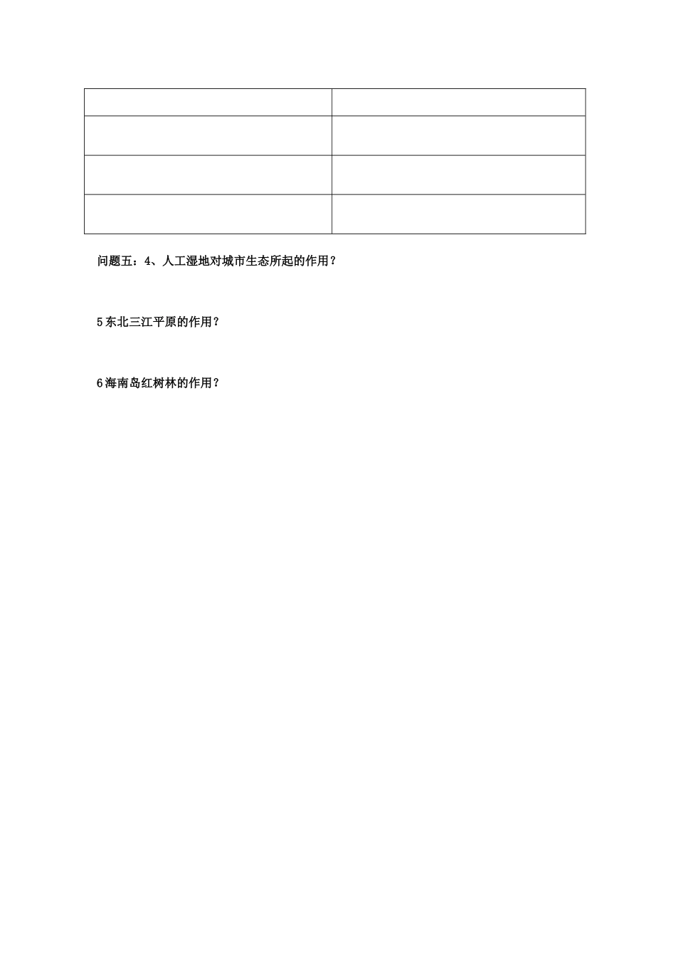 山西省武乡县第一中学高二地理《第二节湿地资源的开发与保护（第一课时）1》学案_第3页