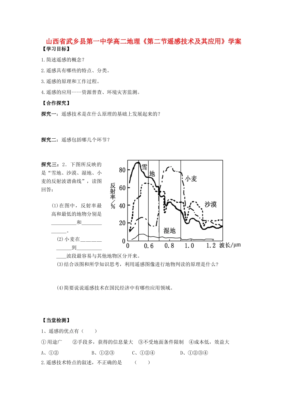 山西省武乡县第一中学高二地理《第二节遥感技术及其应用》学案_第1页