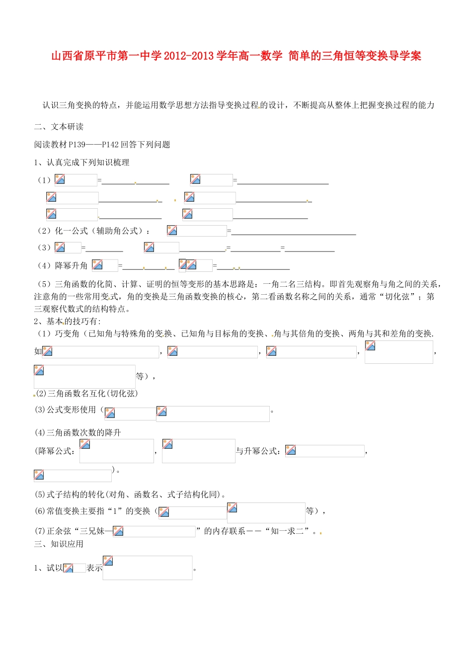山西省原平市第一中学2012-2013学年高一数学 简单的三角恒等变换导学案_第1页