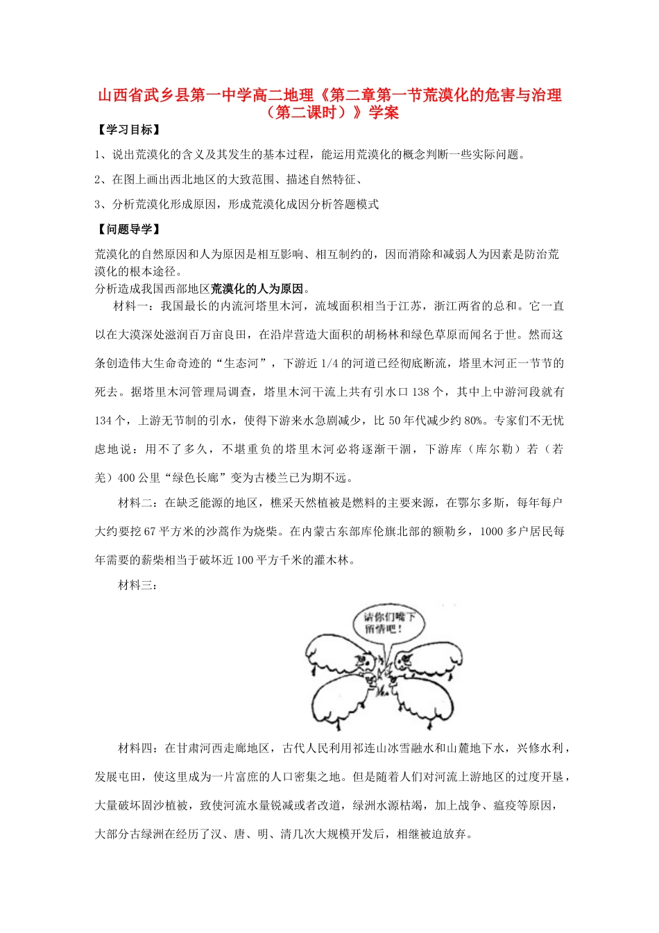 山西省武乡县第一中学高二地理《第二章第一节荒漠化的危害与治理（第二课时）》学案_第1页