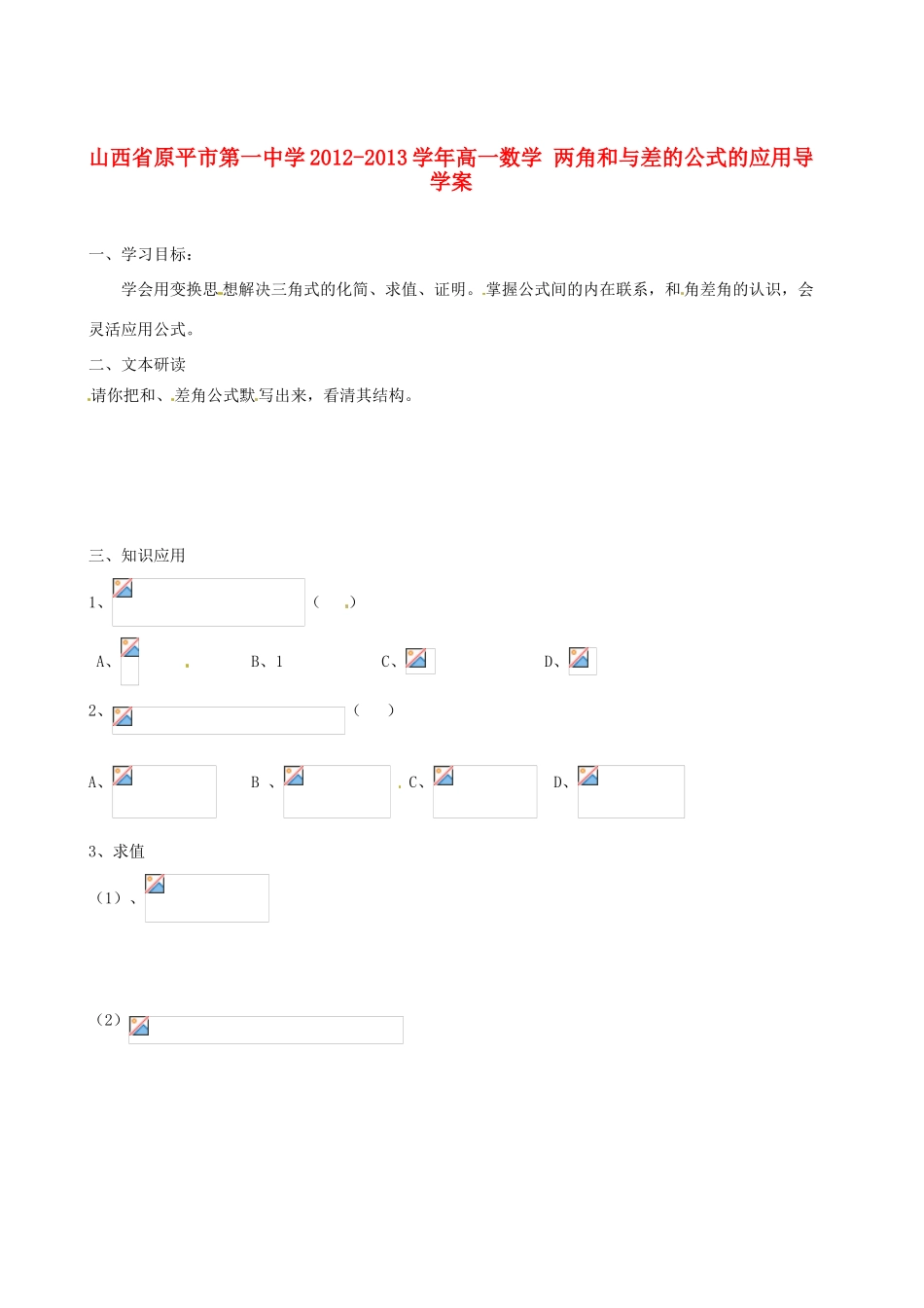 山西省原平市第一中学2012-2013学年高一数学 两角和与差的公式的应用导学案_第1页