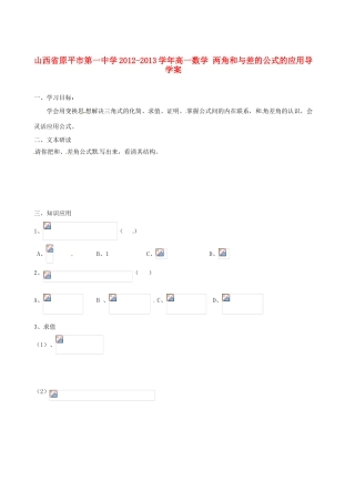 山西省原平市第一中学2012-2013学年高一数学 两角和与差的公式的应用导学案