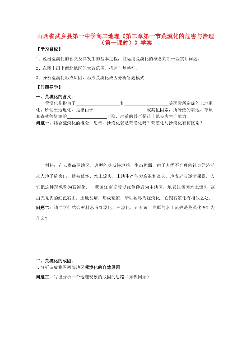 山西省武乡县第一中学高二地理《第二章第一节荒漠化的危害与治理（第一课时）》学案_第1页