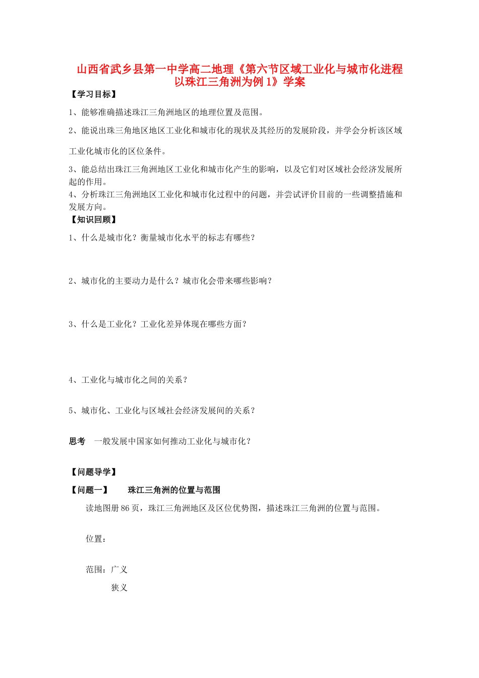 山西省武乡县第一中学高二地理《第六节区域工业化与城市化进程 以珠江三角洲为例1》学案_第1页