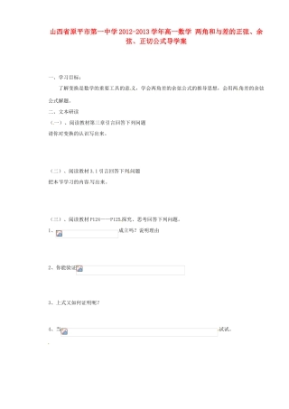 山西省原平市第一中学2012-2013学年高一数学 两角和与差的正弦、余弦、正切公式导学案