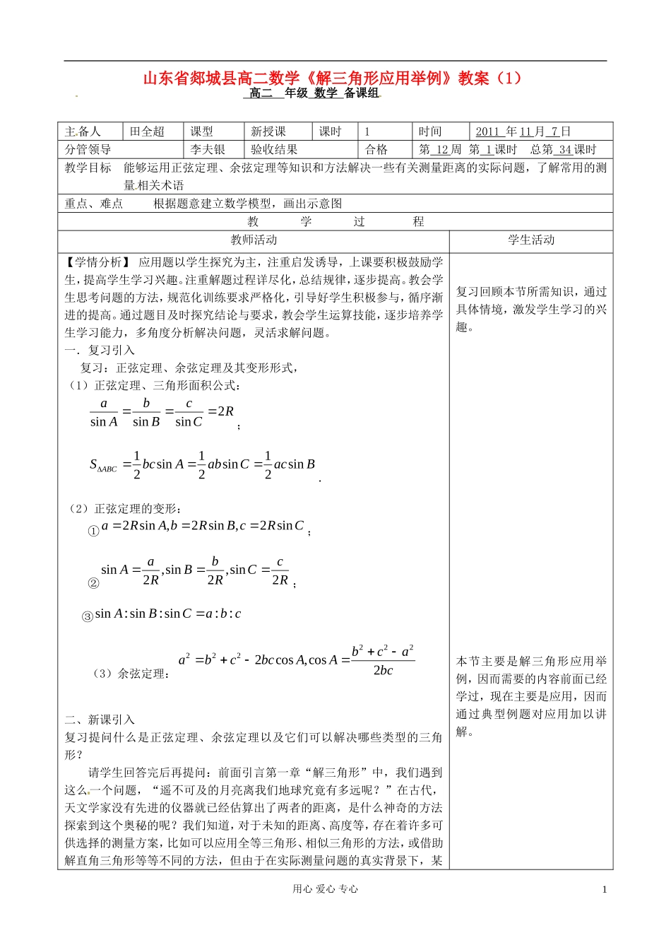 山东省郯城县高二数学《解三角形应用举例》教案（1）_第1页