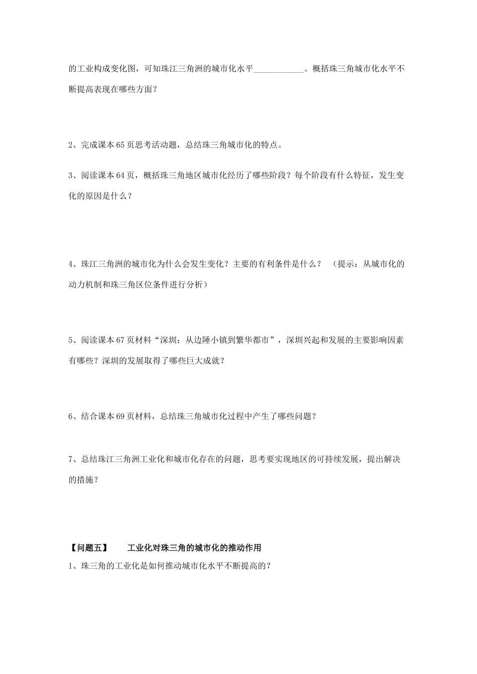 山西省武乡县第一中学高二地理《第六节区域工业化与城市化进程 以珠江三角洲为例2》学案_第2页