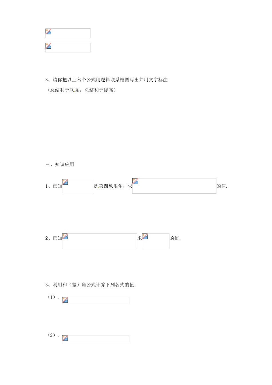 山西省原平市第一中学2012-2013学年高一数学 两角和与差的正弦、余弦、正切公式导学案1_第2页