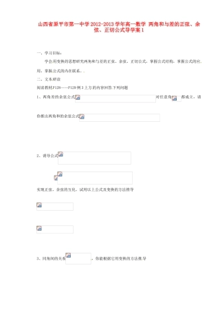 山西省原平市第一中学2012-2013学年高一数学 两角和与差的正弦、余弦、正切公式导学案1