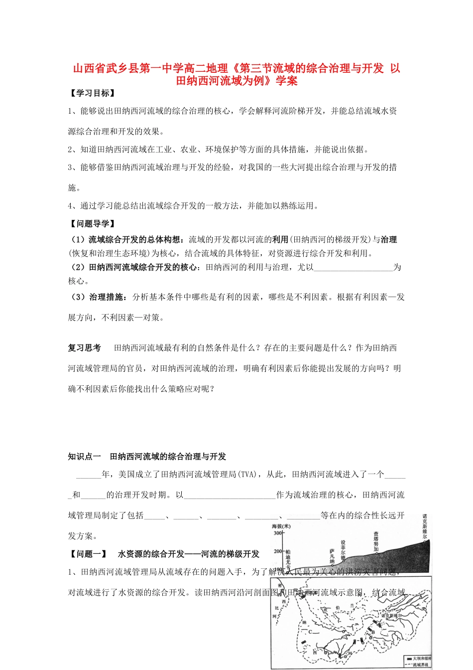 山西省武乡县第一中学高二地理《第三节流域的综合治理与开发 以田纳西河流域为例》学案_第1页