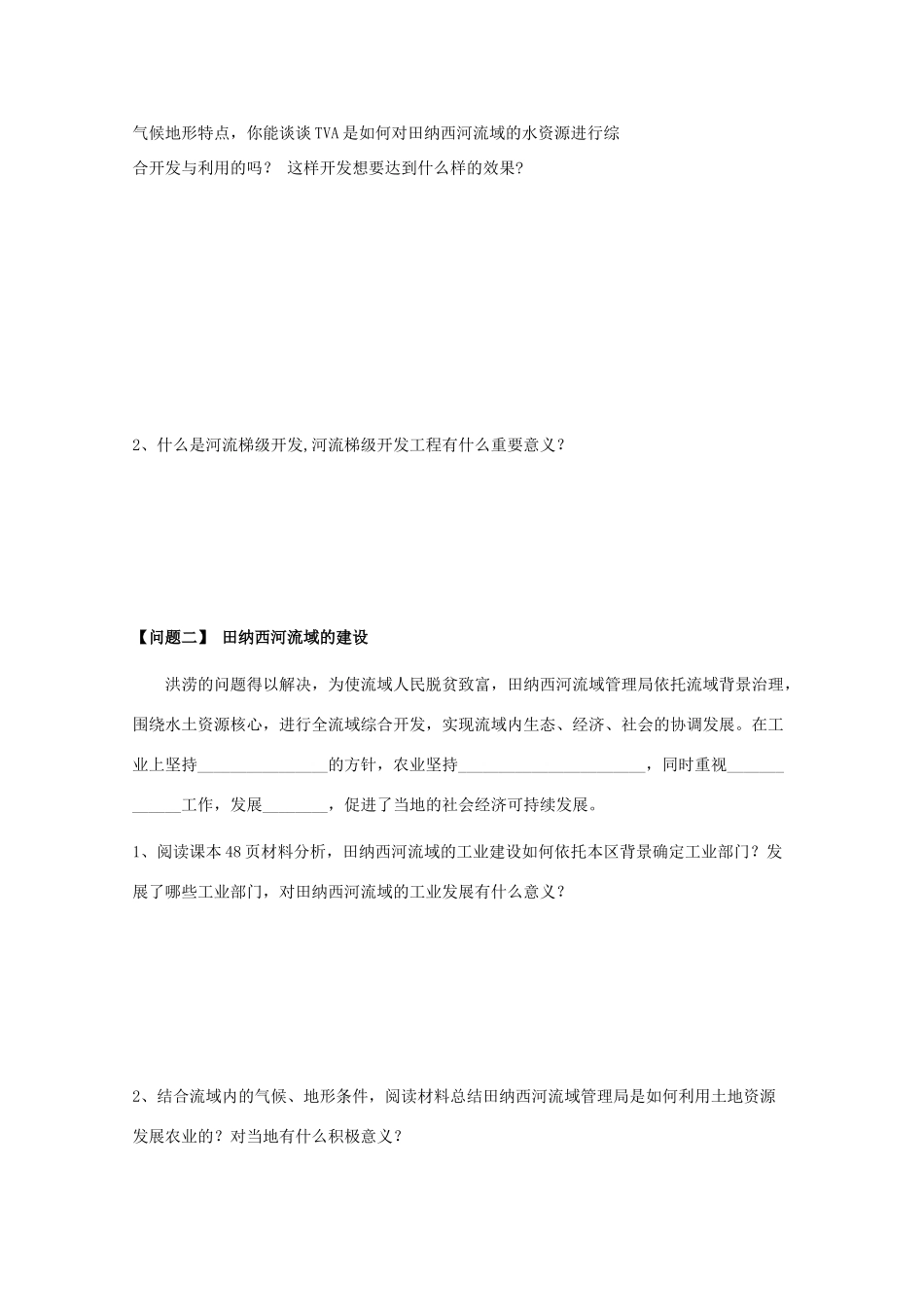 山西省武乡县第一中学高二地理《第三节流域的综合治理与开发 以田纳西河流域为例》学案_第2页