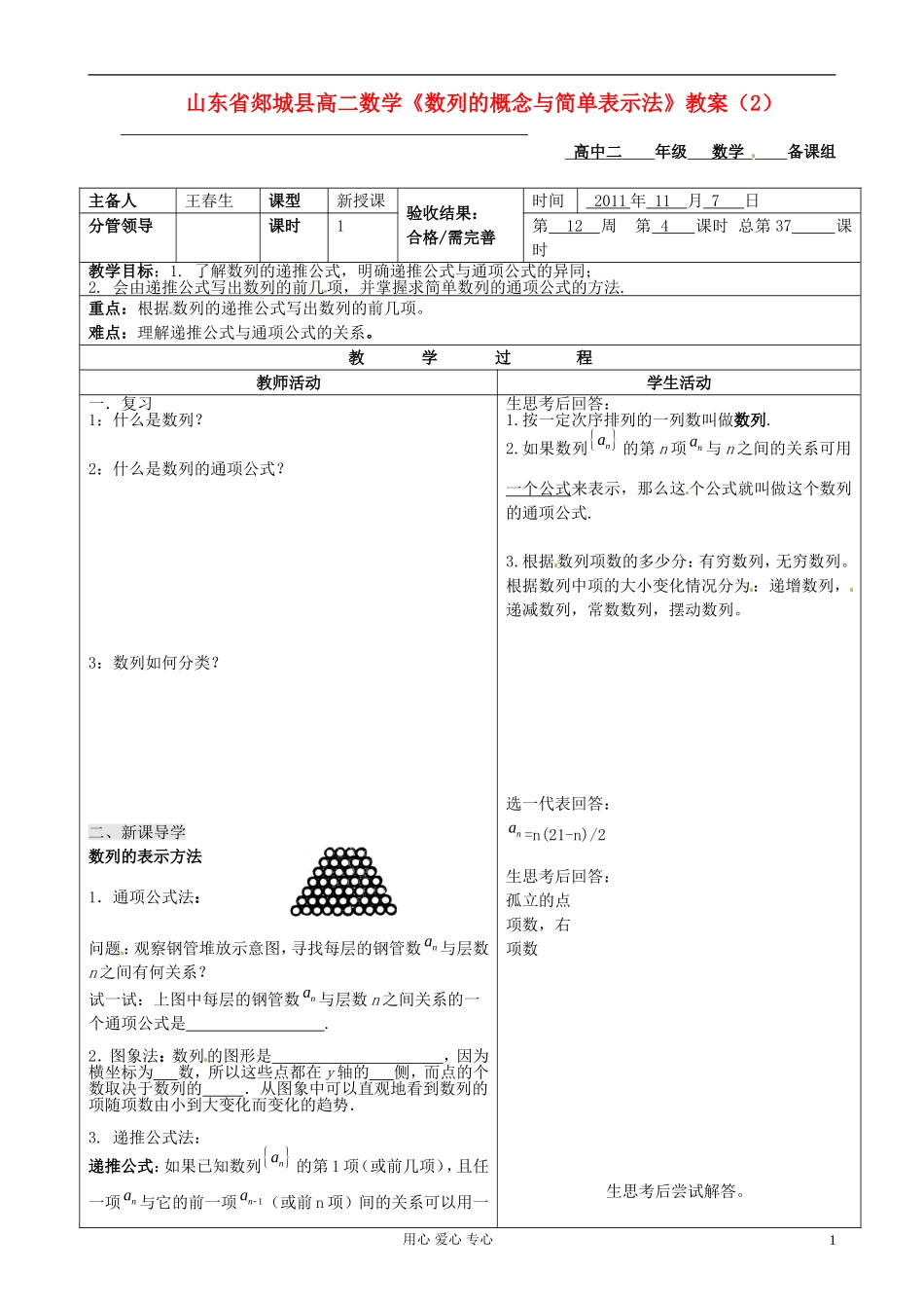 山东省郯城县高二数学《数列的概念与简单表示法》教案（2）_第1页