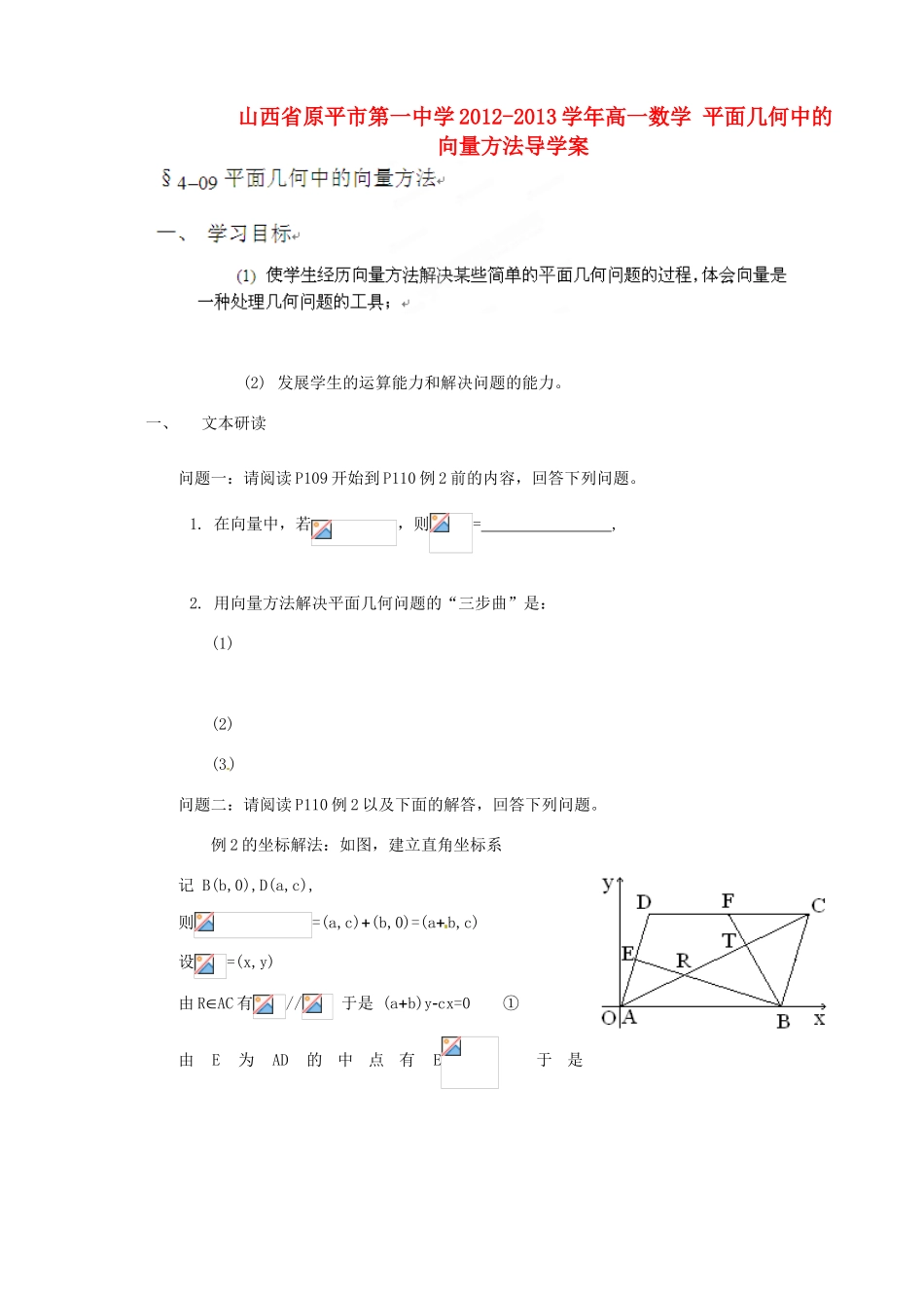 山西省原平市第一中学2012-2013学年高一数学 平面几何中的向量方法导学案_第1页