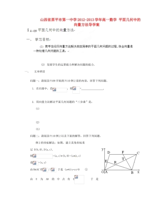 山西省原平市第一中学2012-2013学年高一数学 平面几何中的向量方法导学案