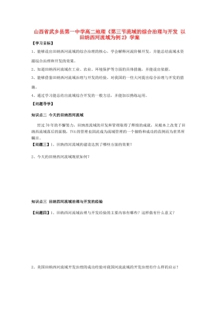 山西省武乡县第一中学高二地理《第三节流域的综合治理与开发 以田纳西河流域为例2》学案