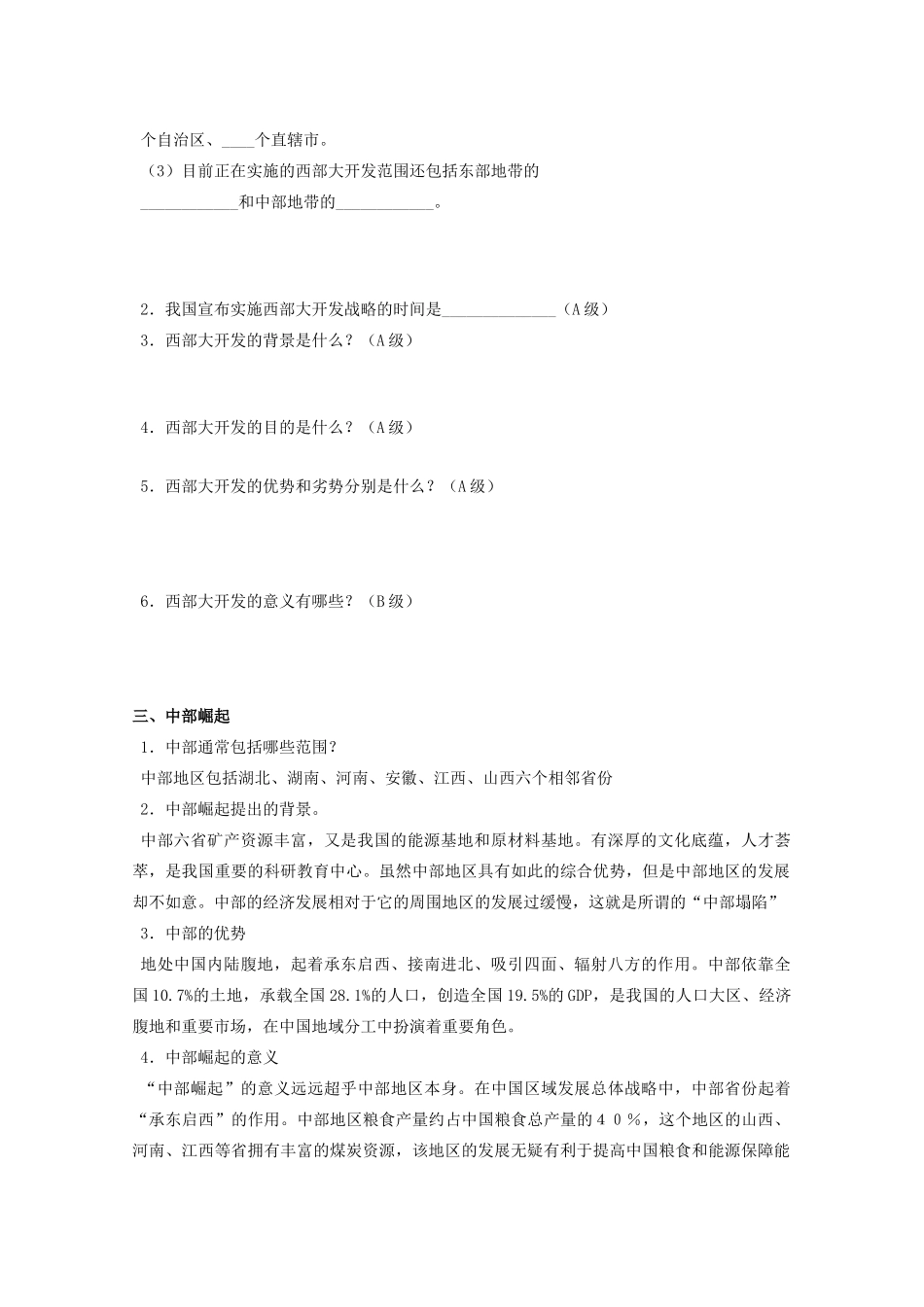 山西省武乡县第一中学高二地理《第三节区域发展差异（第二课时）》学案_第2页