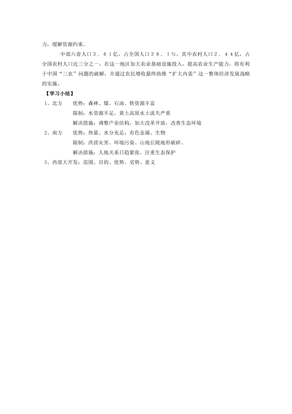 山西省武乡县第一中学高二地理《第三节区域发展差异（第二课时）》学案_第3页